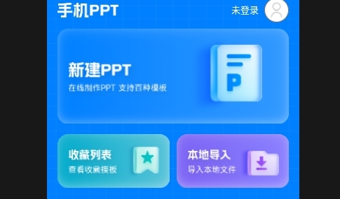 PPT Office2025最新版