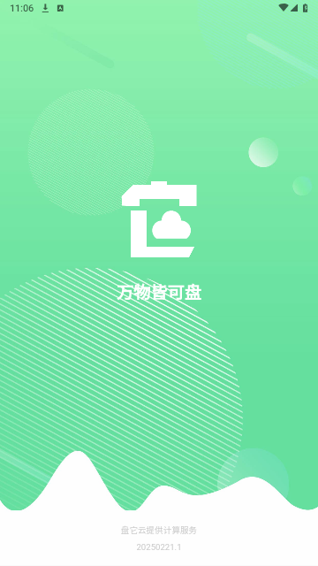 盘它云2025最新版