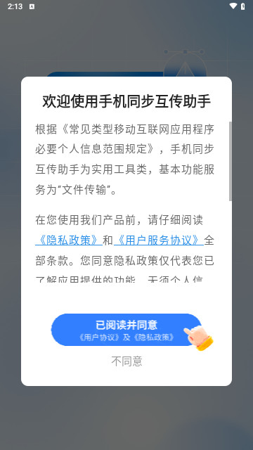 手机同步互传助手最新版