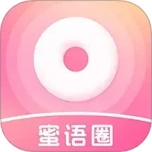 蜜语圈app免费版