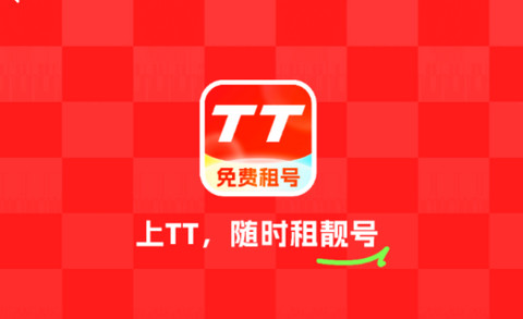 tt租号app最新版