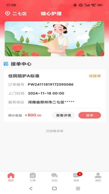 精心护理师傅app