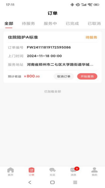 精心护理师傅app