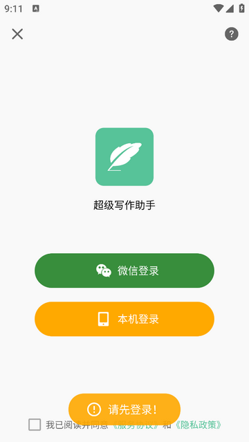 超级写作助手手机app