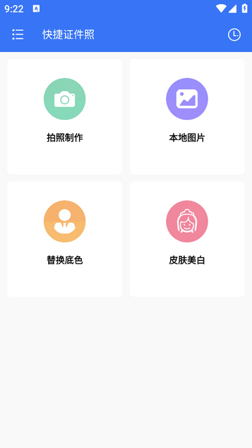 快捷证件照免费版