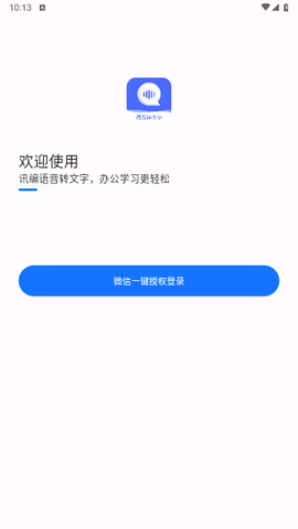讯编语音转文字免费版