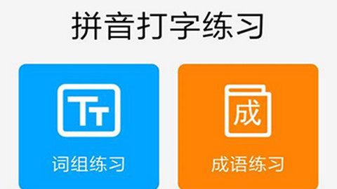 拼音打字练习app