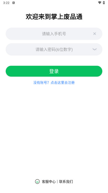 掌上废品通正版