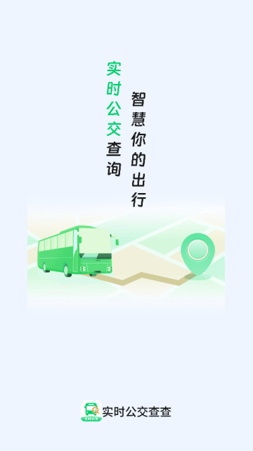 实时公交查查最新版