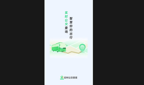 实时公交查查最新版