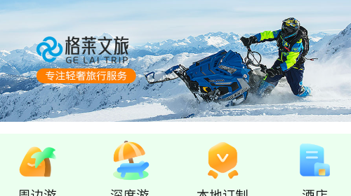 格莱文旅app