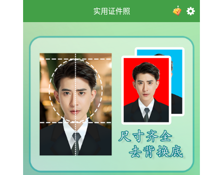 实用证件照手机版