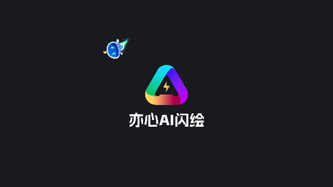 亦心AI闪绘2025最新版