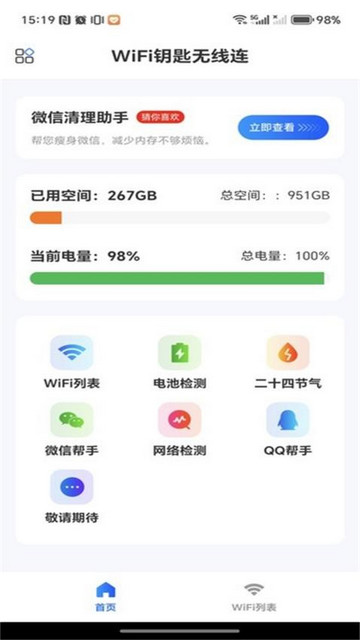 WiFi钥匙无线连最新版