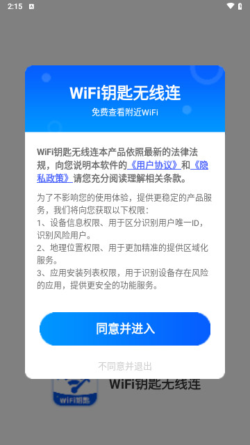 WiFi钥匙无线连最新版