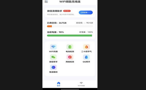 WiFi钥匙无线连最新版