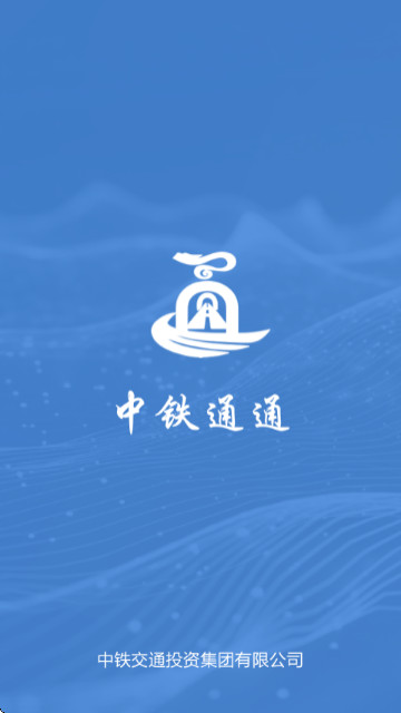 中铁通通app