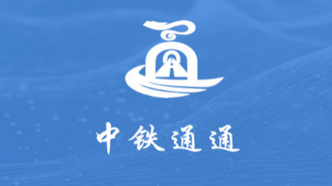 中铁通通app