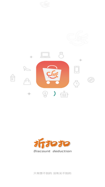 折扣扣官方版