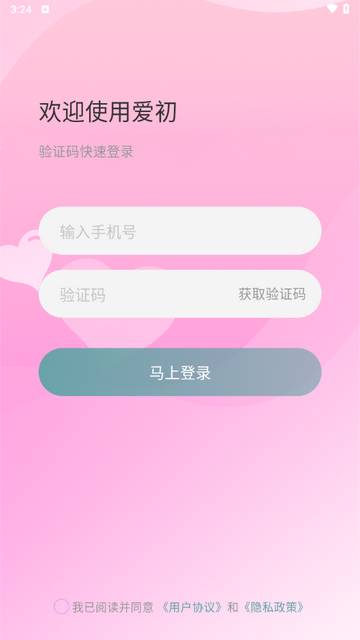 爱初app最新版