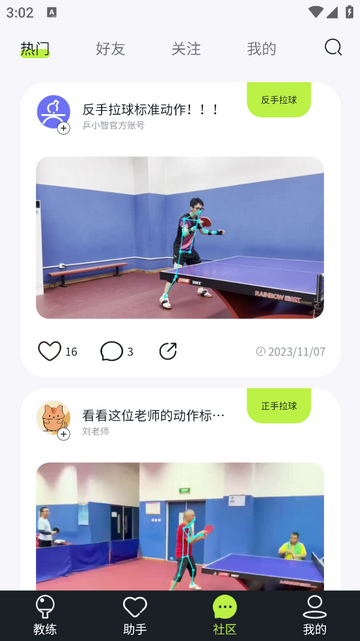 乒小智app