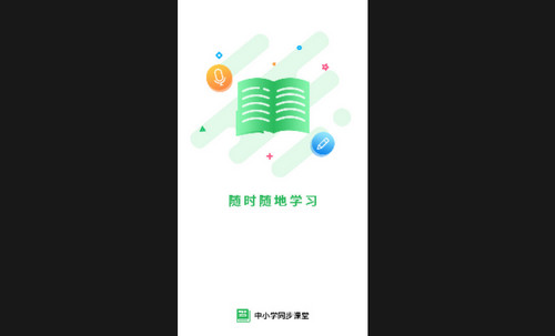 中小学同步课堂最新版