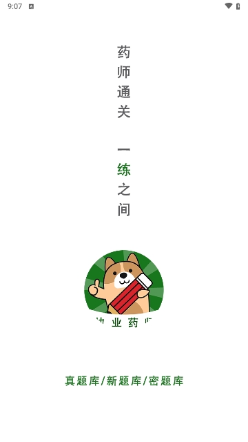 执业药师练题狗