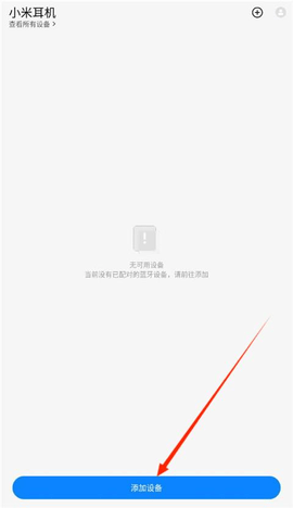 小米耳机安卓版