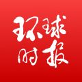 环球时报APP手机版