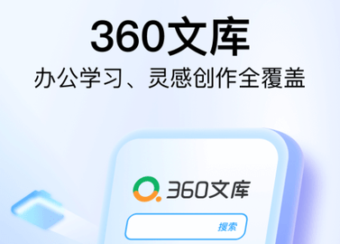 360文库免费版