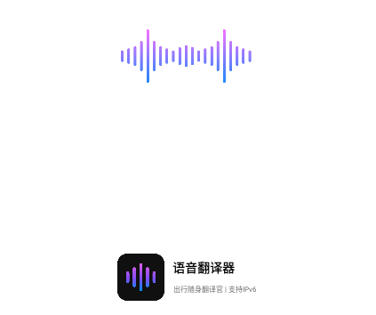 语音翻译器最新版