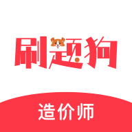 造价师刷题狗最新版