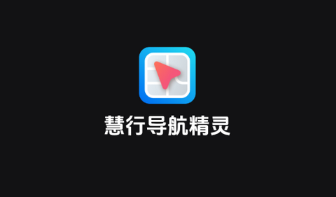 慧行导航精灵app官方版