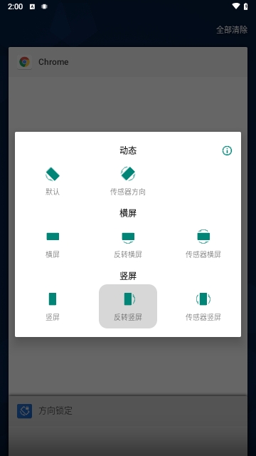 屏幕方向锁定安卓版