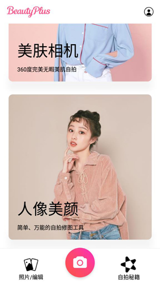 BeautyPlus相机app