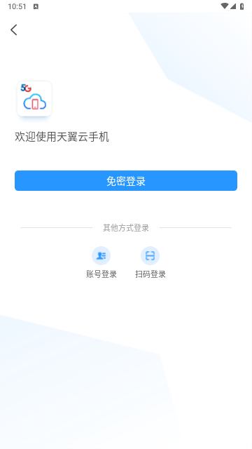 天翼云手机免费版