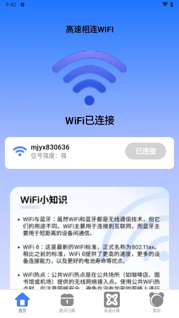 高速相连WiFi