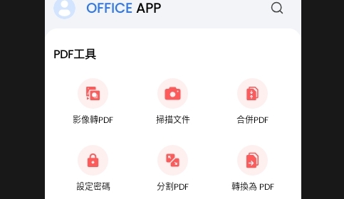 Office App解锁高级版