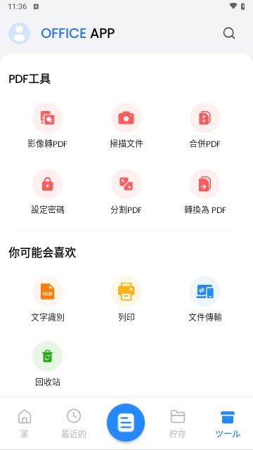 Office App解锁高级版