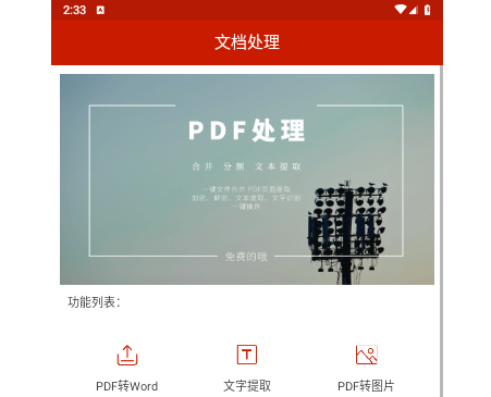 PDF处理助手安卓免费版