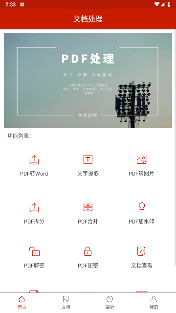 PDF处理助手安卓免费版