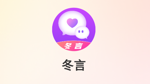 冬言最新交友app