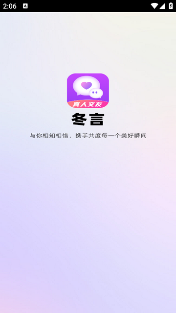 冬言最新交友app