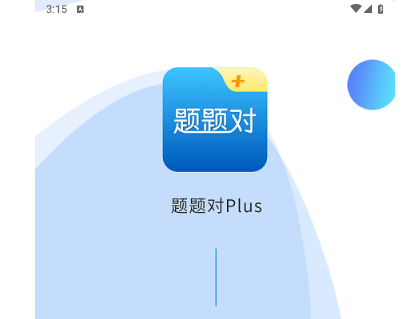 题题对Plus安卓免费版