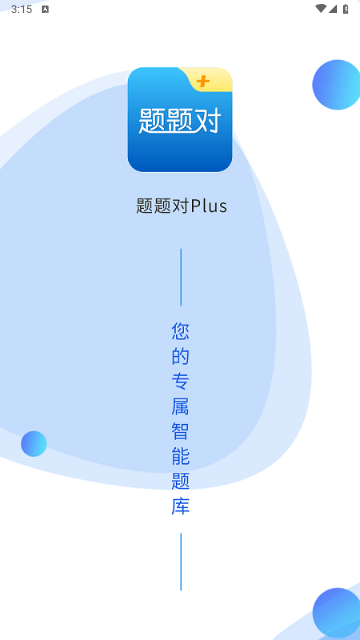 题题对Plus安卓免费版