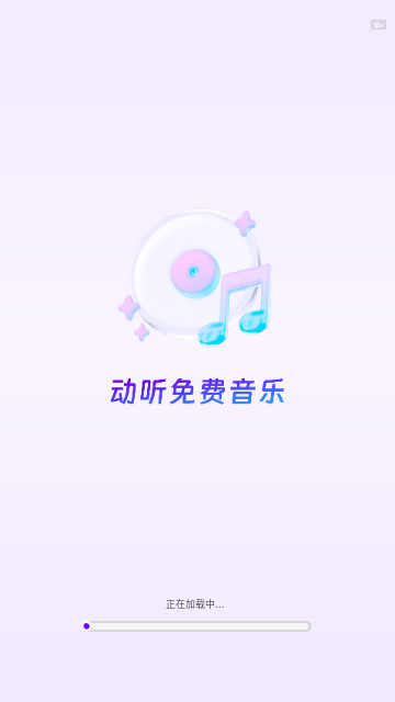 动听免费音乐最新版