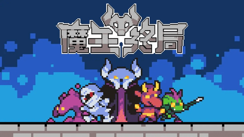 魔王终局安卓版