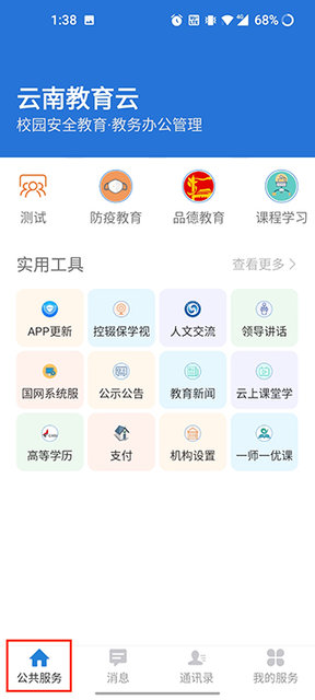 云南教育公共服务平台APP