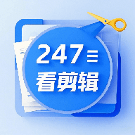 247看剪辑最新版