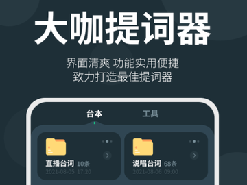 大咖提词器手机版
